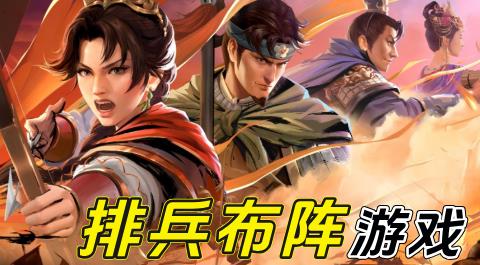 排兵布阵游戏大全