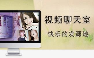 视频聊天室大全
