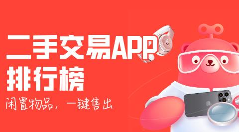 二手交易APP排行榜前十名