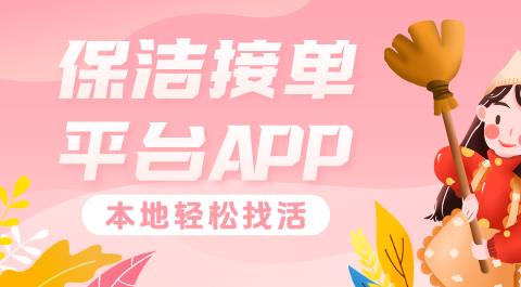 保洁接单平台APP大全