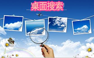 桌面搜索引擎