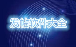 论坛发帖软件