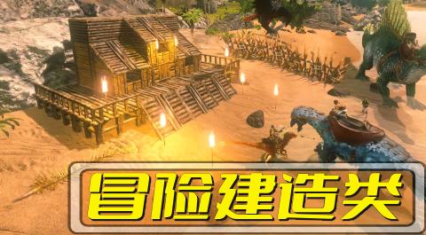 冒险建造类游戏合集