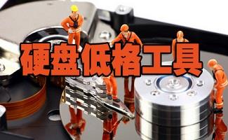 移动硬盘低级格式化工具