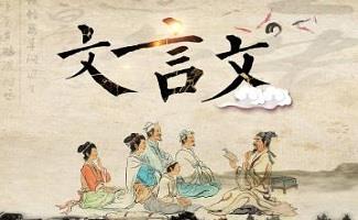 文言文翻译器