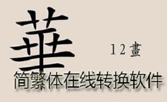 简繁体在线转换软件