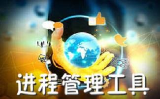 进程管理工具