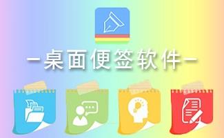 桌面便签软件