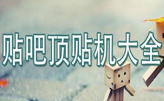 论坛顶贴软件