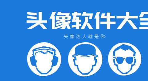 头像软件大全