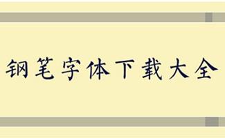 钢笔字体大全