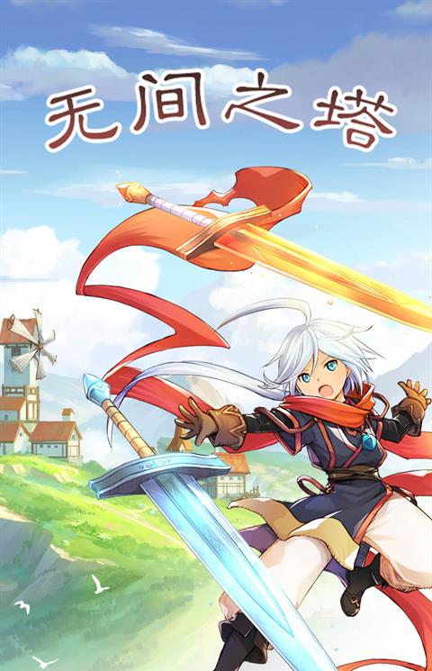 无间之塔手机版中文版