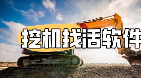 挖机找活软件下载大全