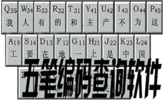 五笔编码查询工具