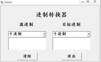 进制转换器
