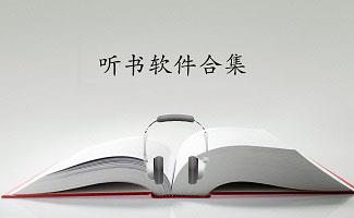 电脑听书软件专题