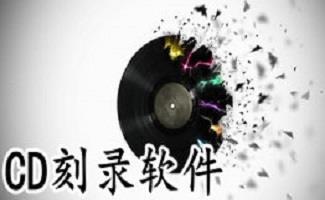 cd刻录软件