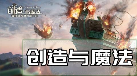创造与魔法下载