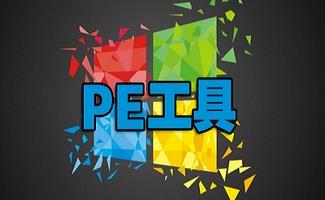 PE工具合集