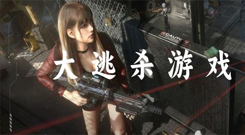大逃杀游戏合集