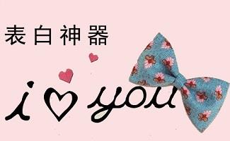 表白神器软件