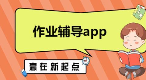 作业辅导软件合集
