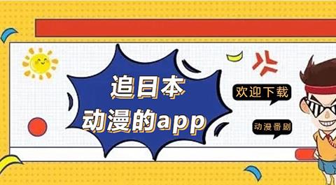 看日本动漫的软件下载
