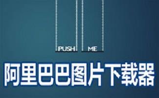 阿里巴巴图片下载器大全