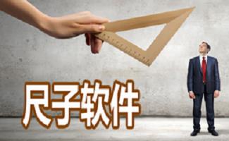 尺子软件