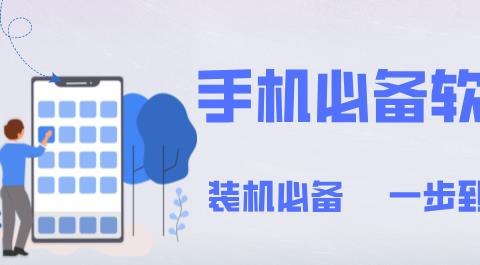 手机必备app合集