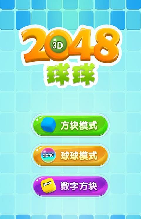 2048球球3d手机版下载