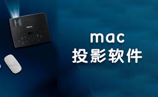 mac投影软件大全