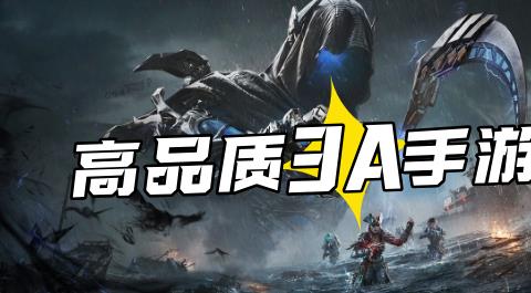 3A大作手游合集