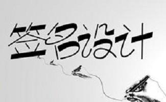 连笔签名设计免费版大全