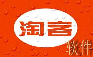 淘客软件大全