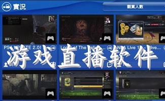 游戏直播软件