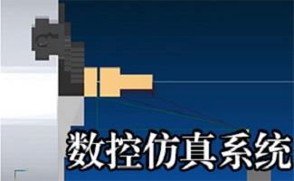 数控仿真系统