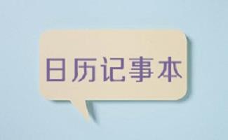 日历记事本