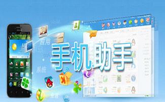 手机助手