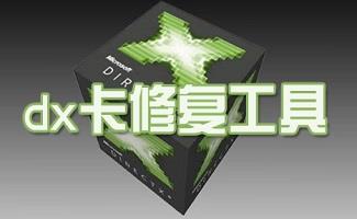 dx卡修复工具