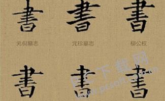 书法字典软件