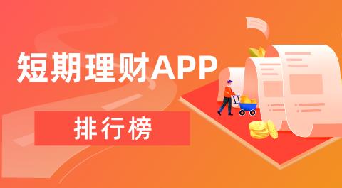 短期理财app排行榜