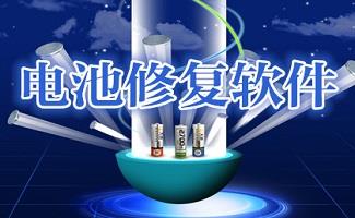 电池修复软件