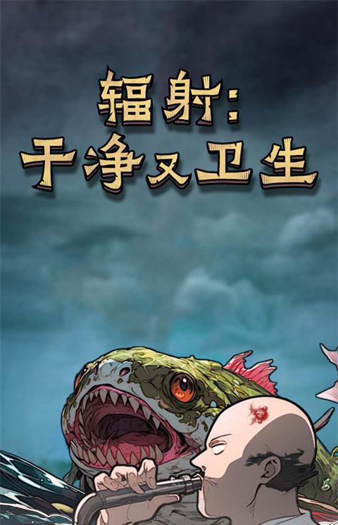 辐射干净又卫生手游下载