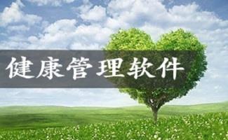 健康管理软件合集