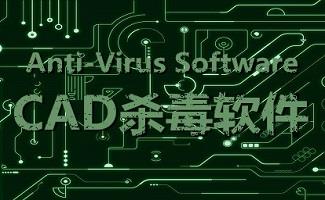 cad杀毒软件