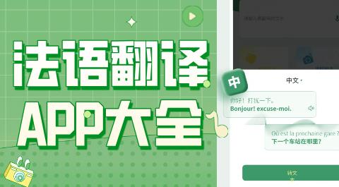 法语翻译APP大全