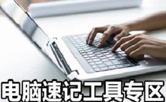 电脑速记软件