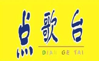 点歌台