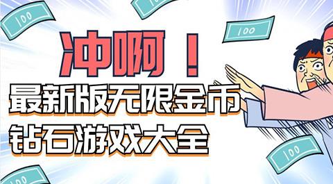无限金币钻石破解版游戏大全
